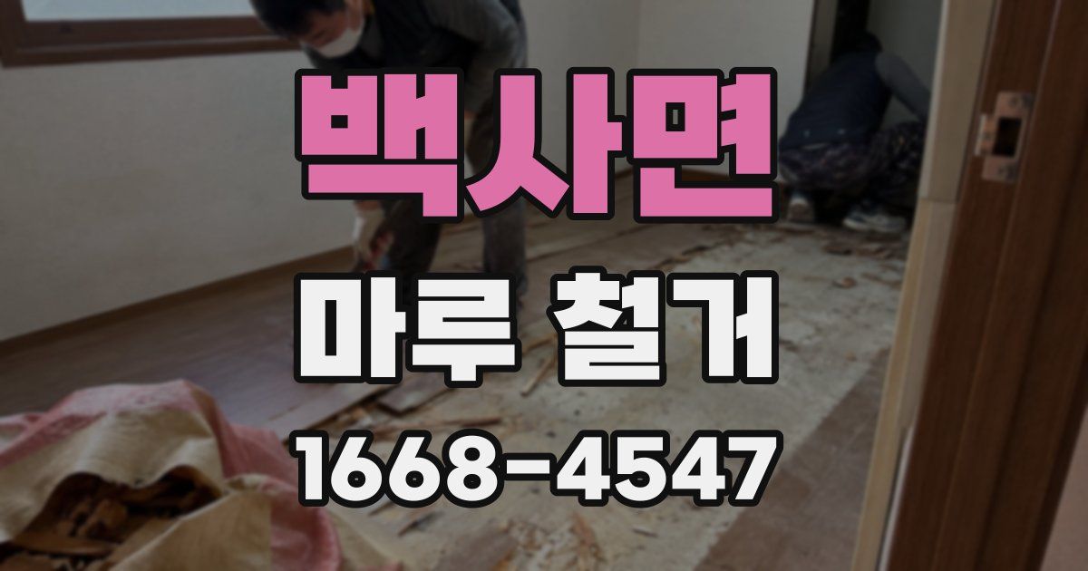 백사면 마루 철거