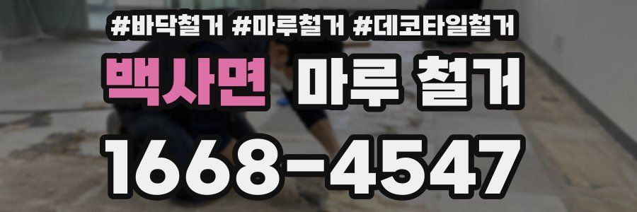 백사면 마루 철거