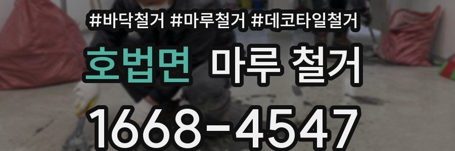 호법면 마루 철거