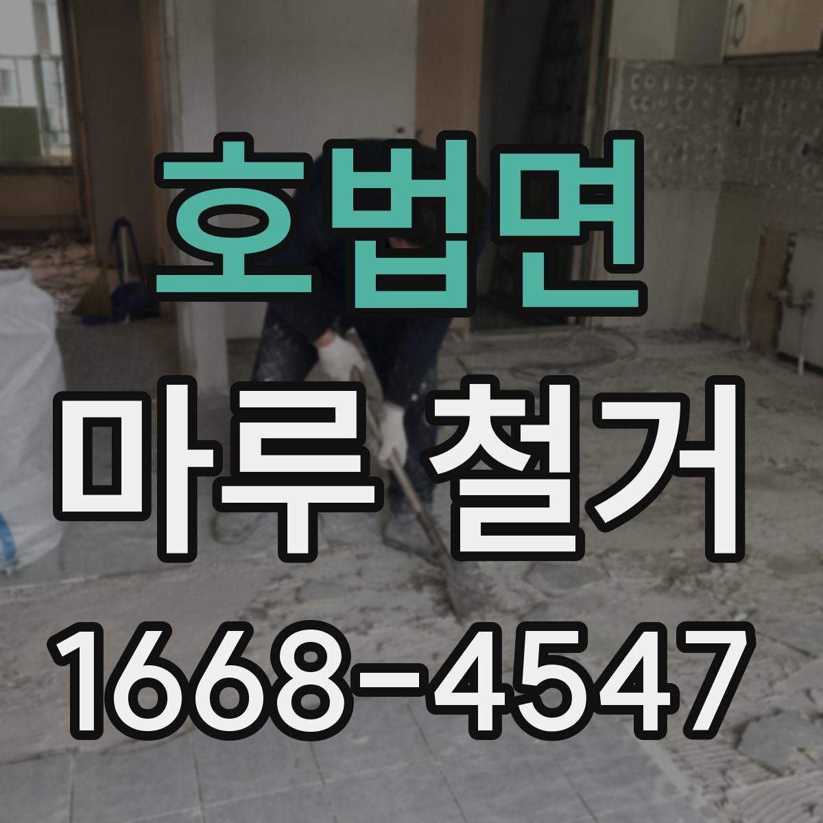 호법면 마루 철거