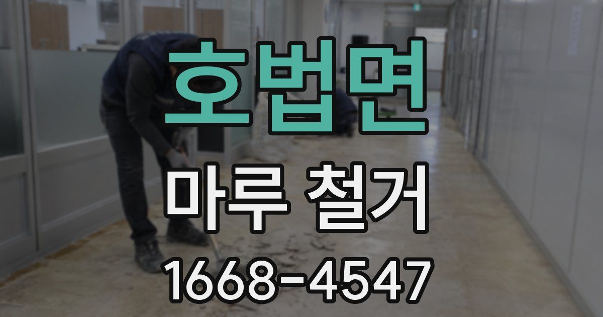 호법면 마루 철거