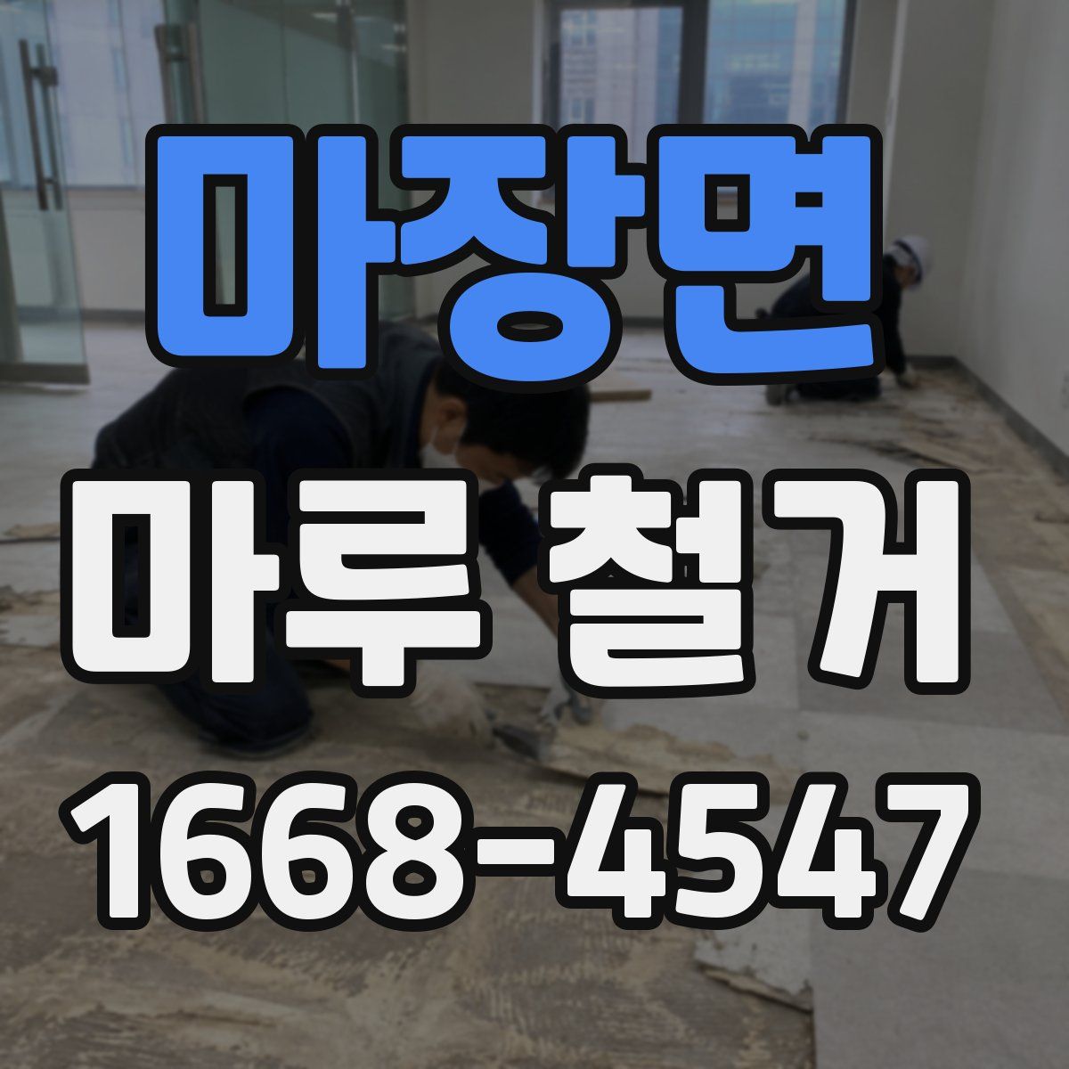마장면 마루 철거