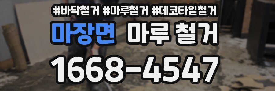 마장면 마루 철거