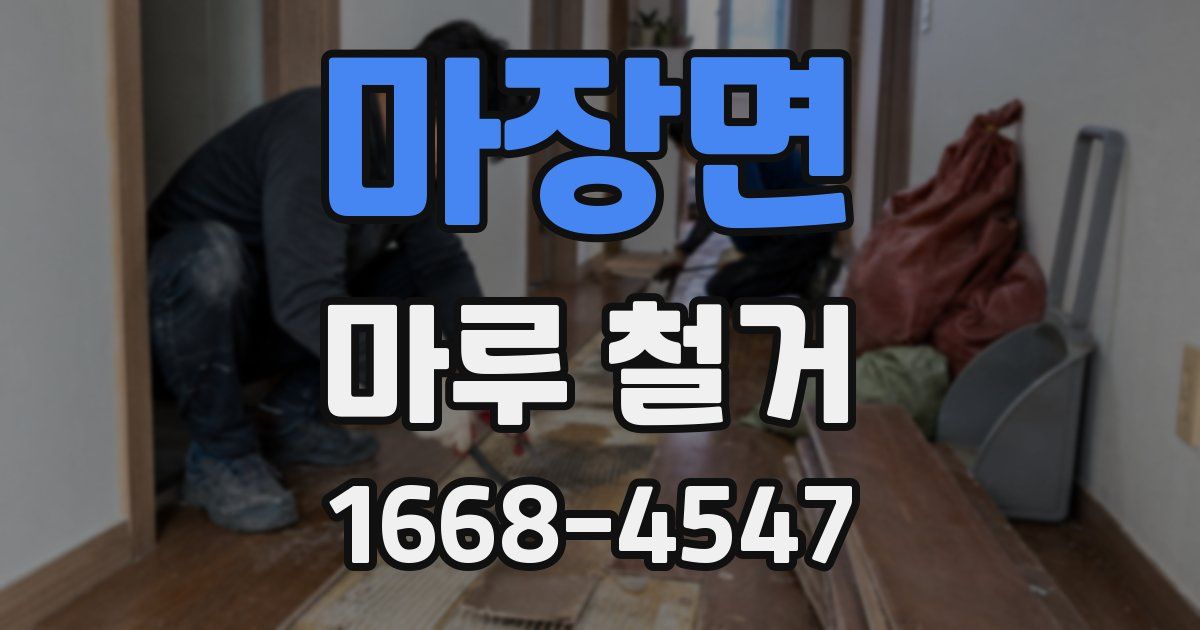 마장면 마루 철거