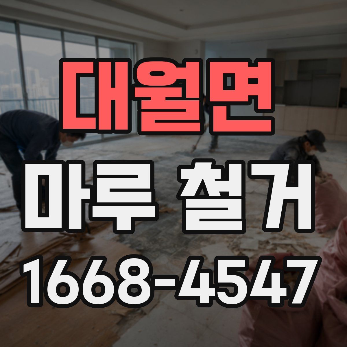 대월면 마루 철거