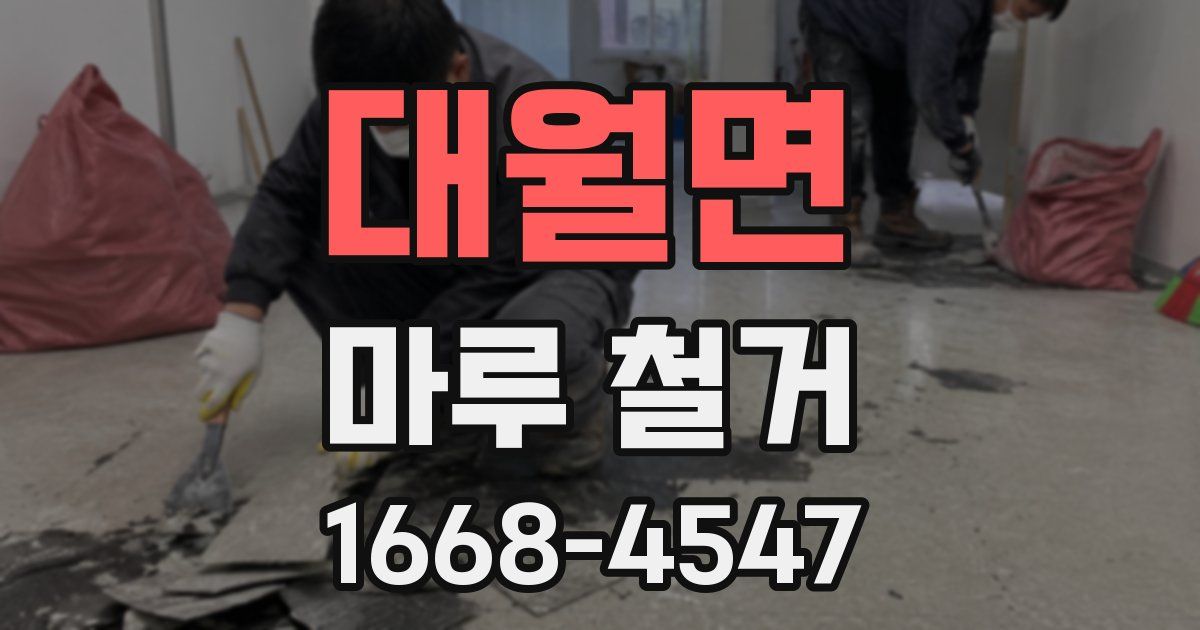 대월면 마루 철거