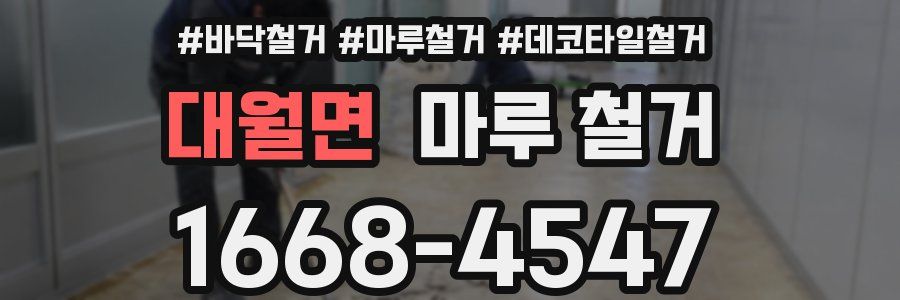 대월면 마루 철거