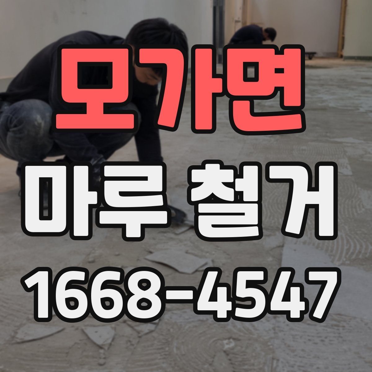 모가면 마루 철거