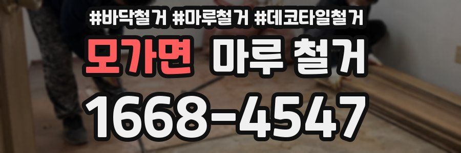 모가면 마루 철거