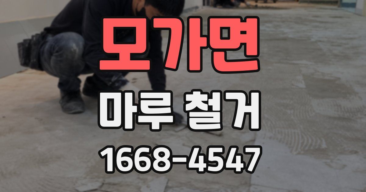 모가면 마루 철거