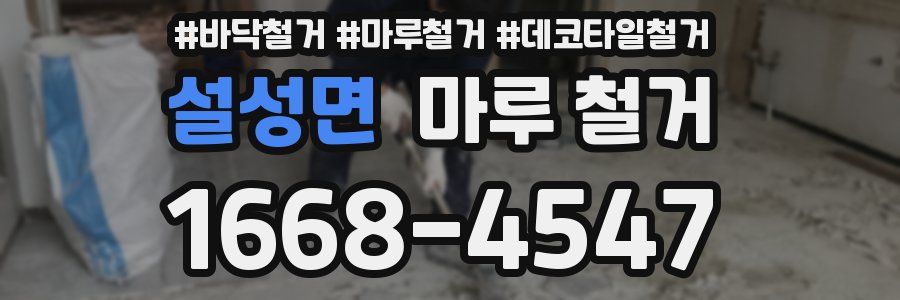 설성면 마루 철거