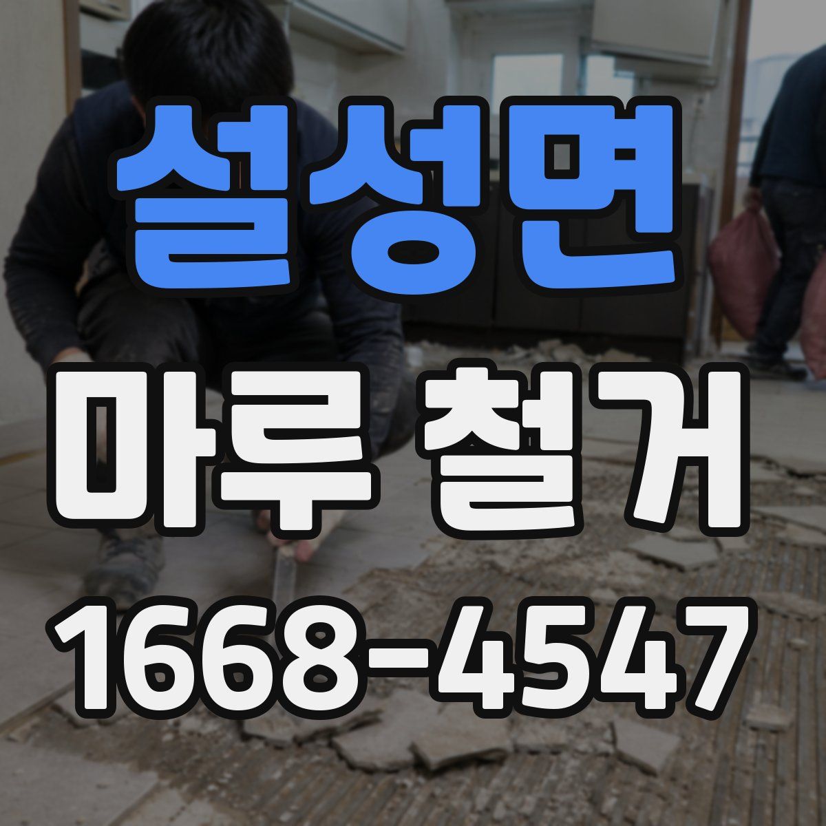 설성면 마루 철거