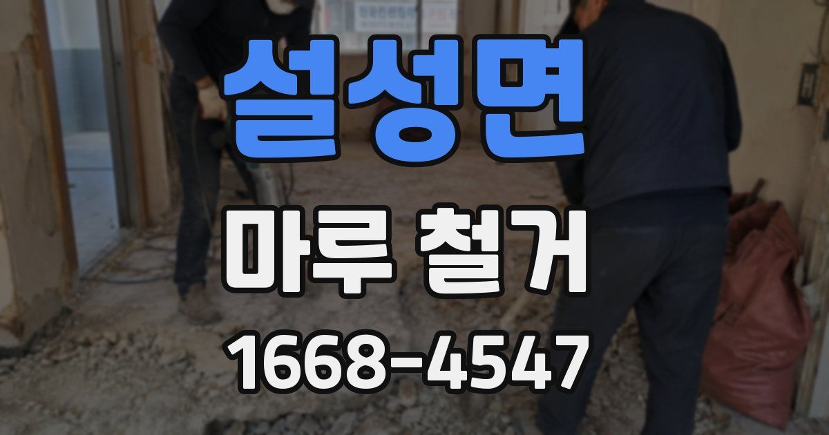 설성면 마루 철거