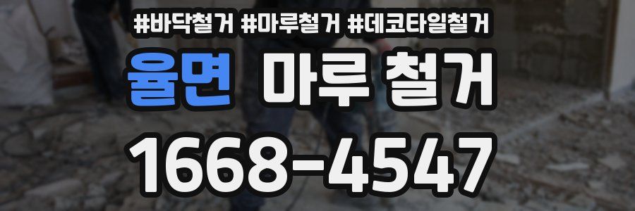 율면 마루 철거