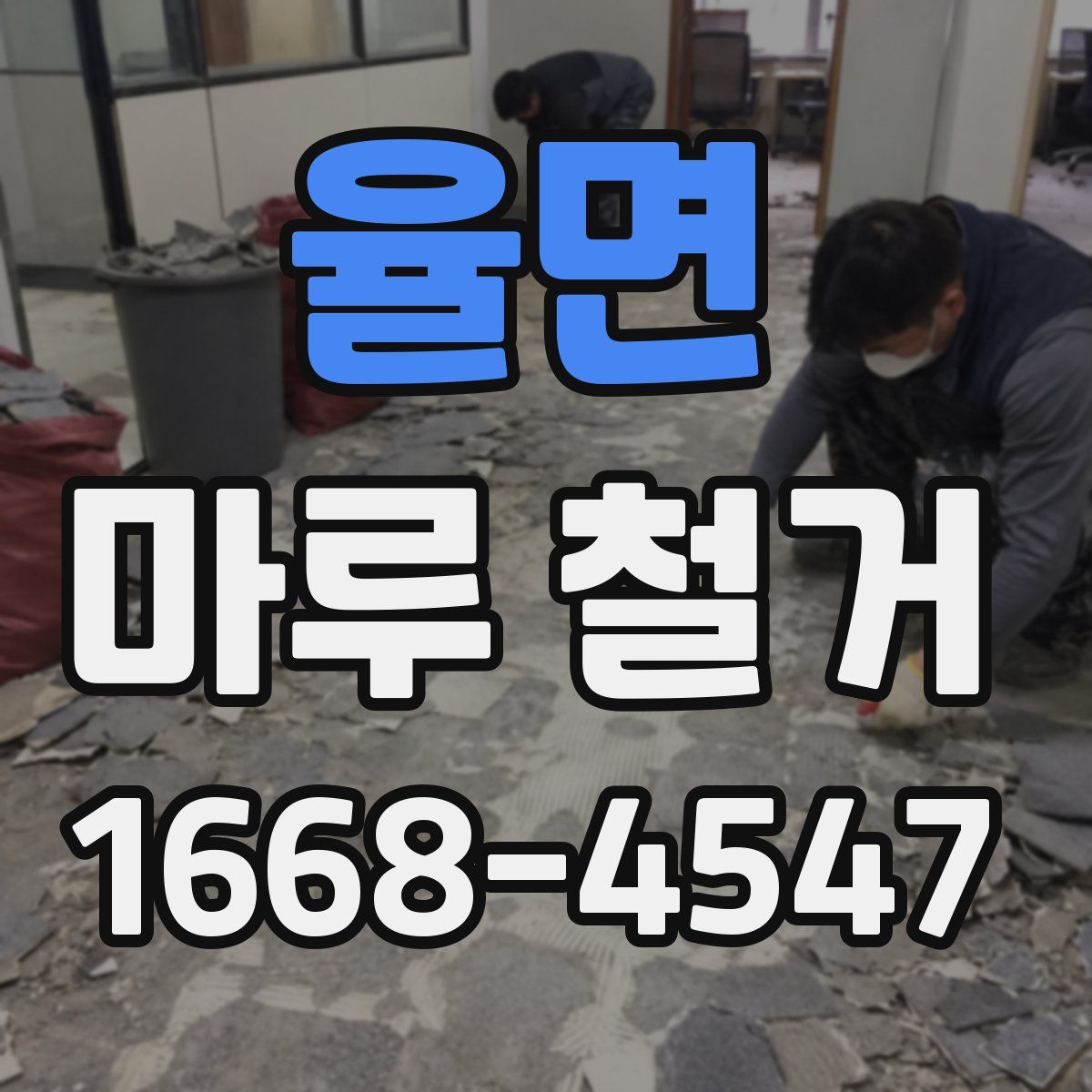율면 마루 철거