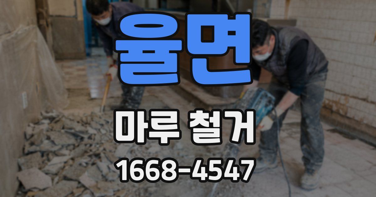 율면 마루 철거