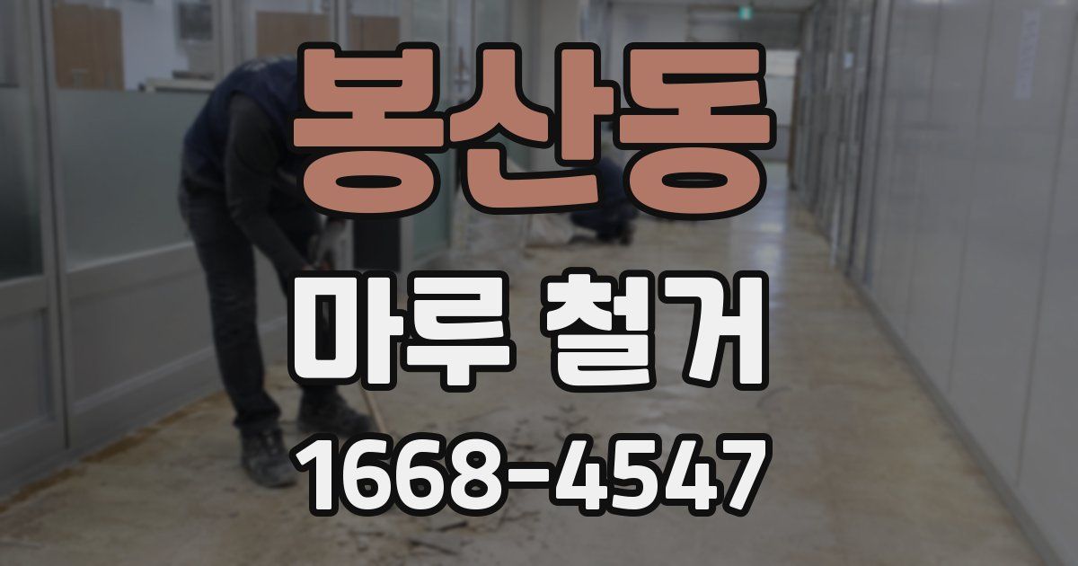 봉산동 마루 철거