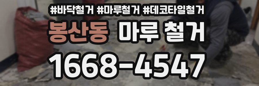 봉산동 마루 철거