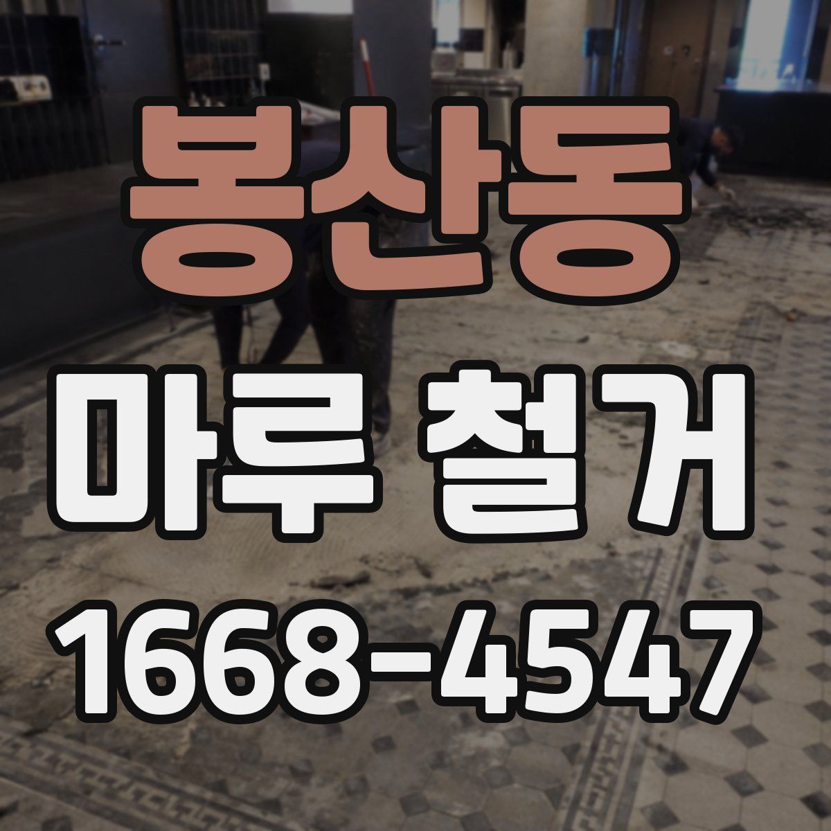 봉산동 마루 철거