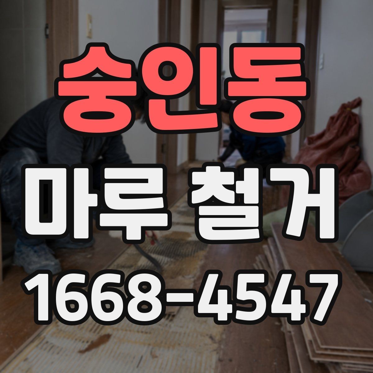 숭인동 마루 철거 전후 사진으로 확인하는 공사 범위