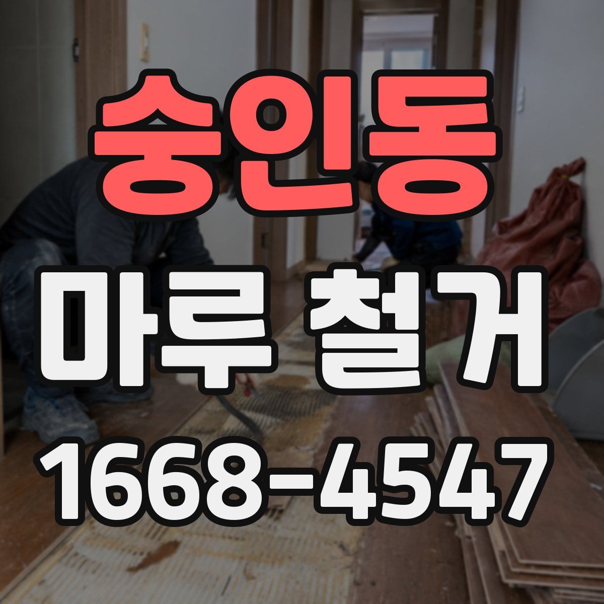 숭인동 마루 철거