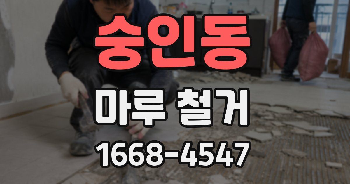 숭인동 마루 철거