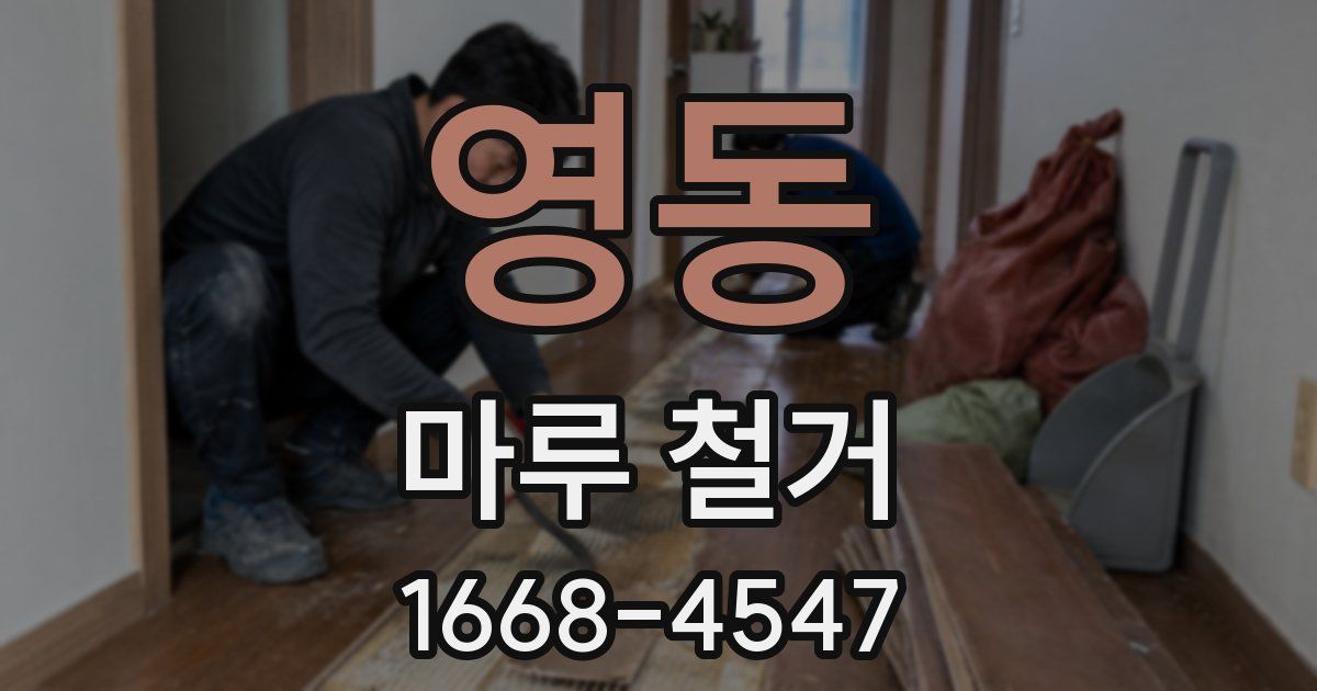 영동 마루 철거