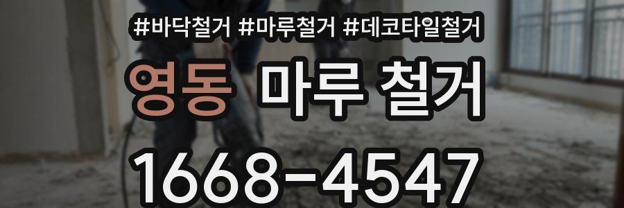 영동 마루 철거