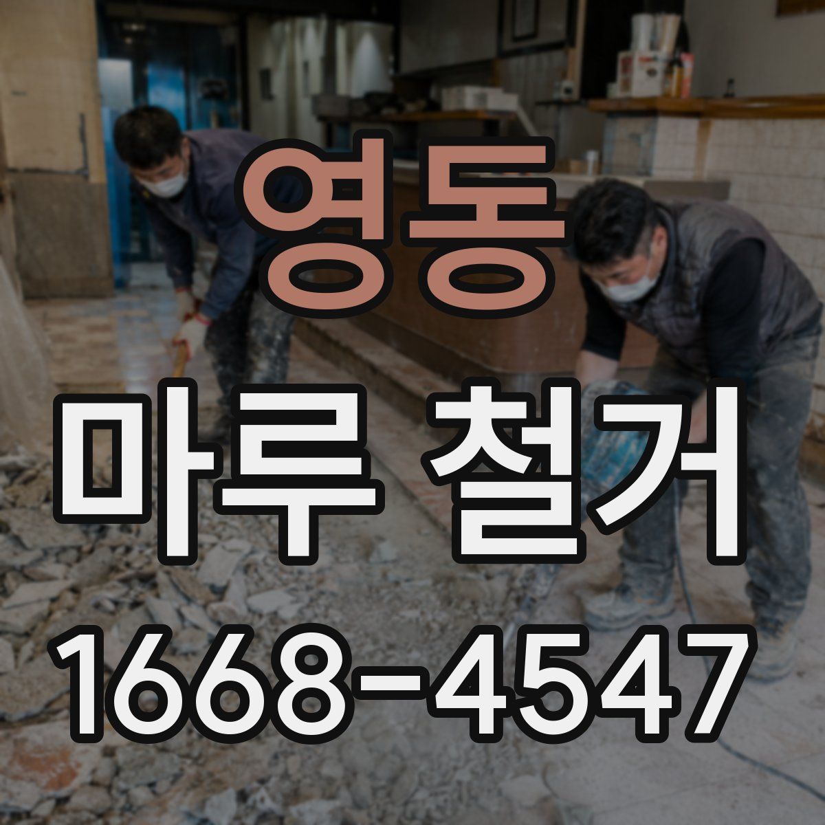 영동 마루 철거
