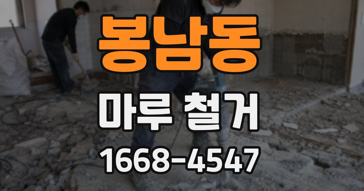 봉남동 마루 철거