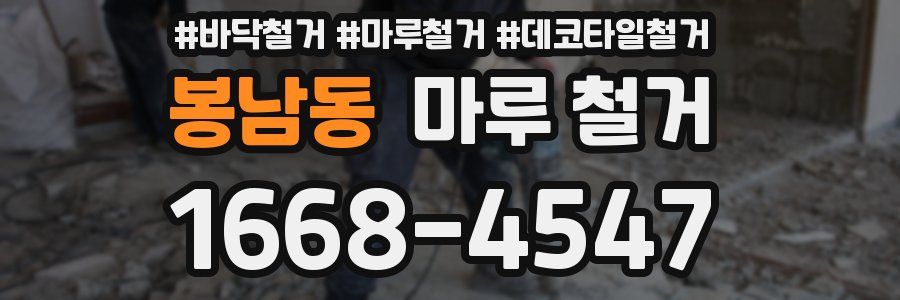 봉남동 마루 철거