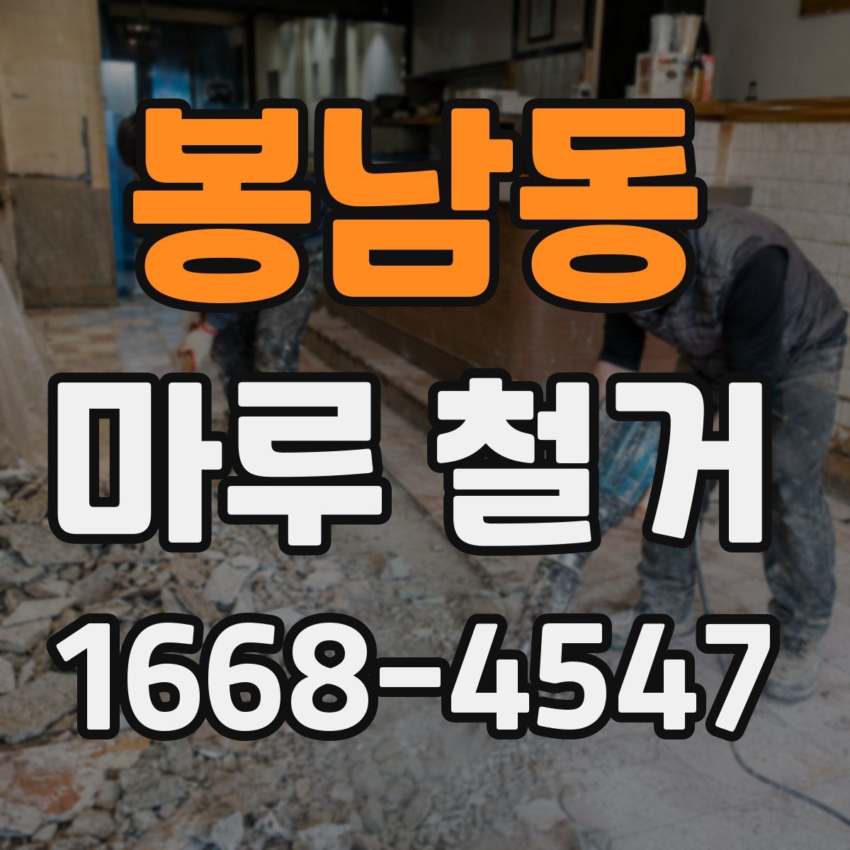 봉남동 마루 철거