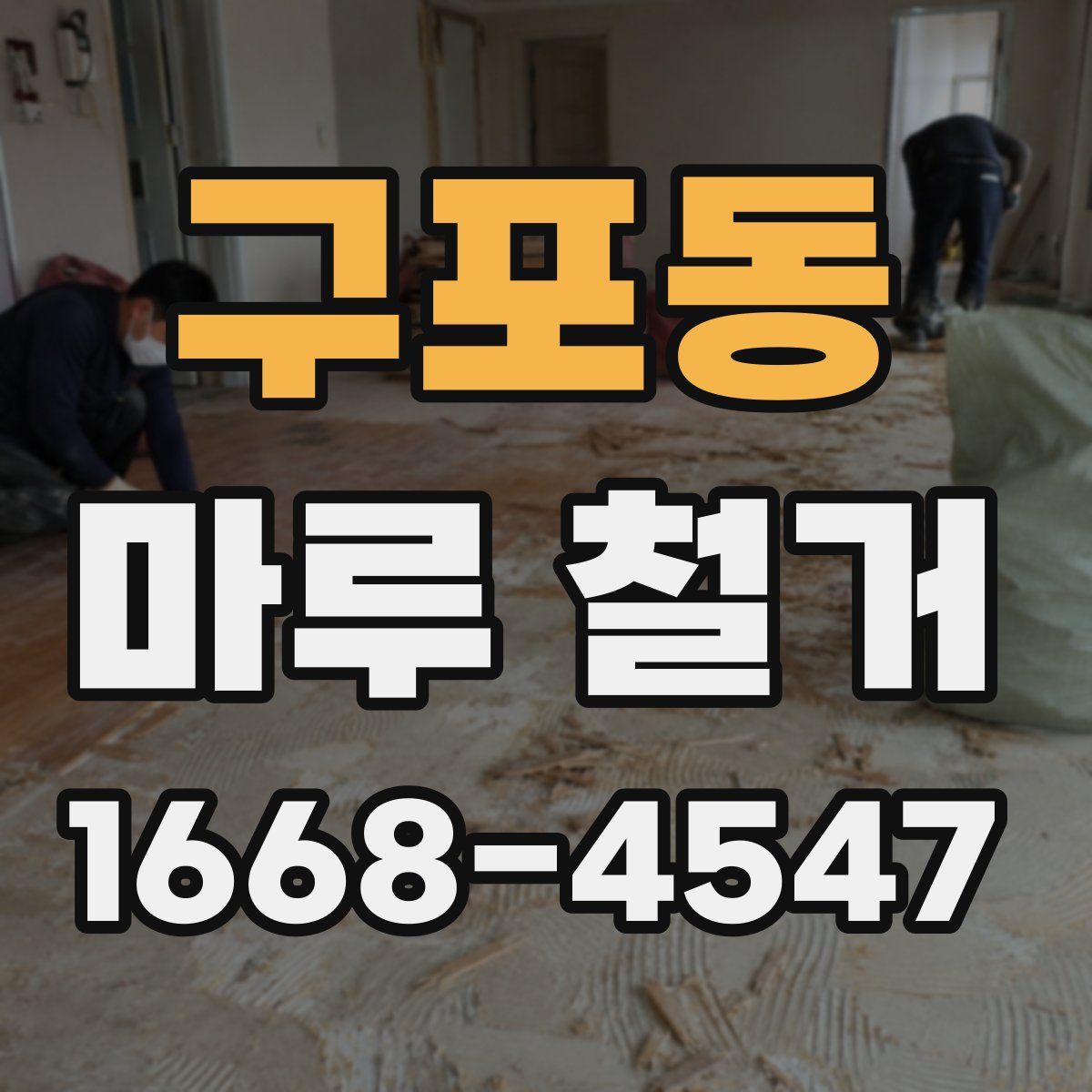 구포동 마루 철거