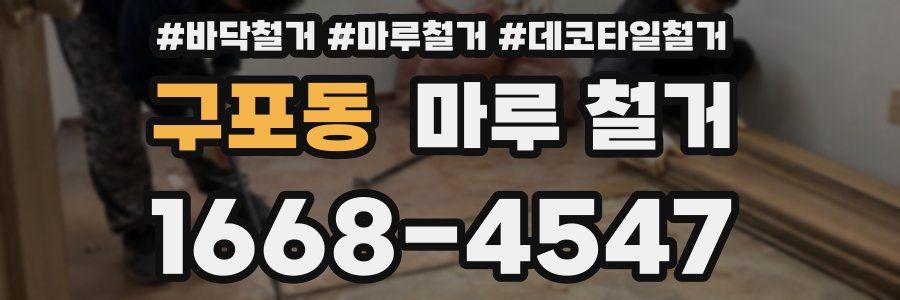 구포동 마루 철거
