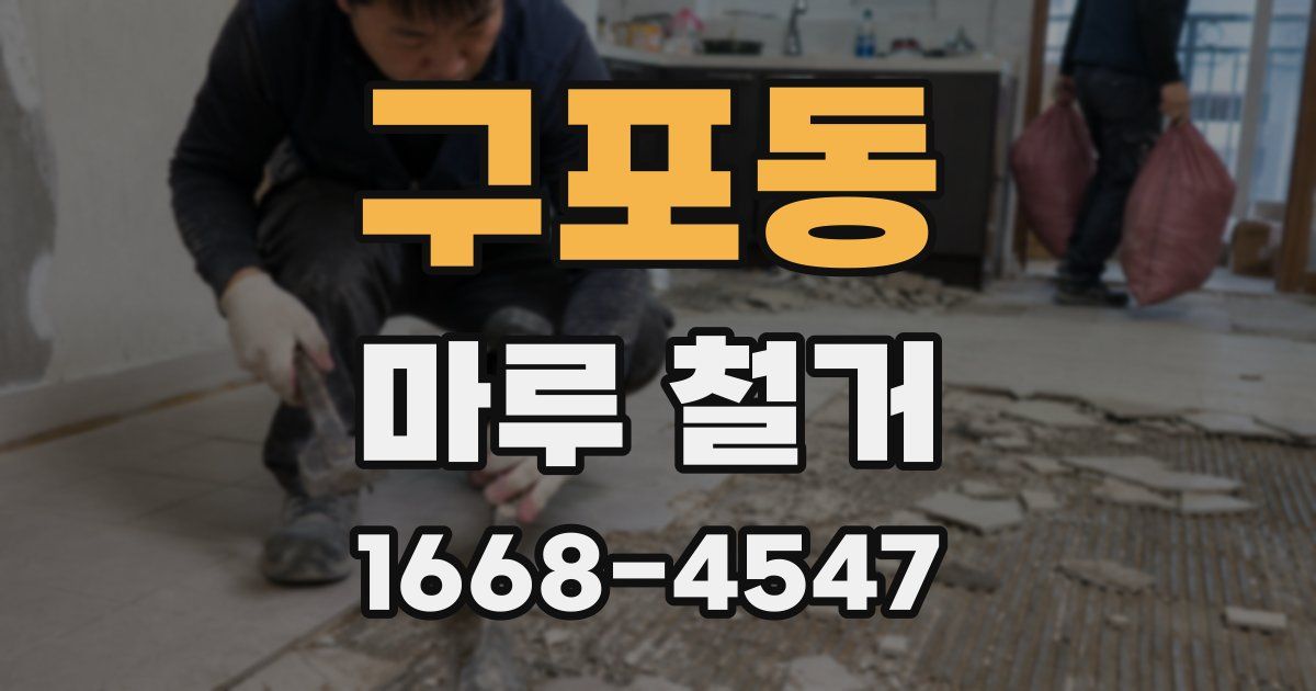 구포동 마루 철거