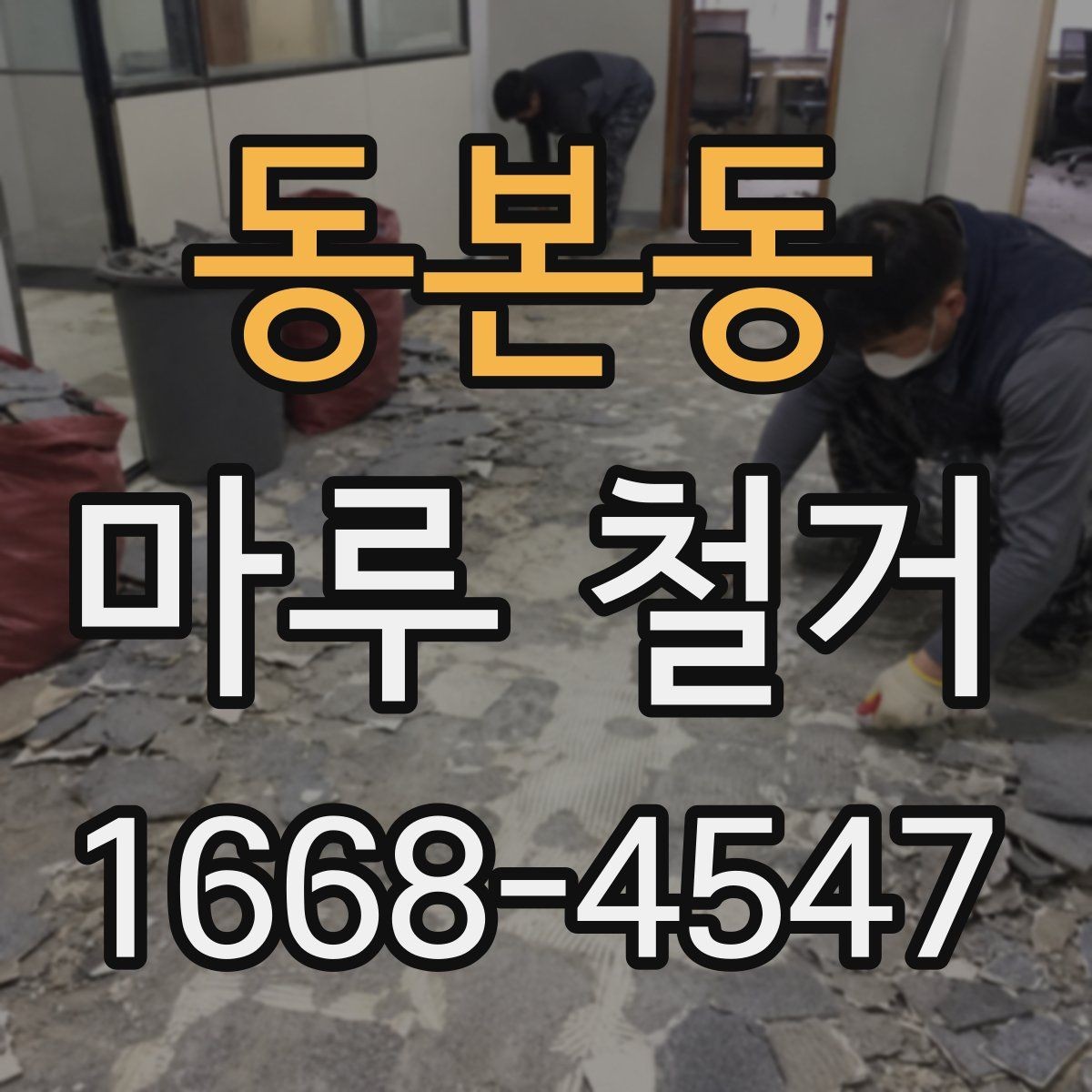 동본동 마루 철거 후 바닥 손상 흔적을 줄이는 방법