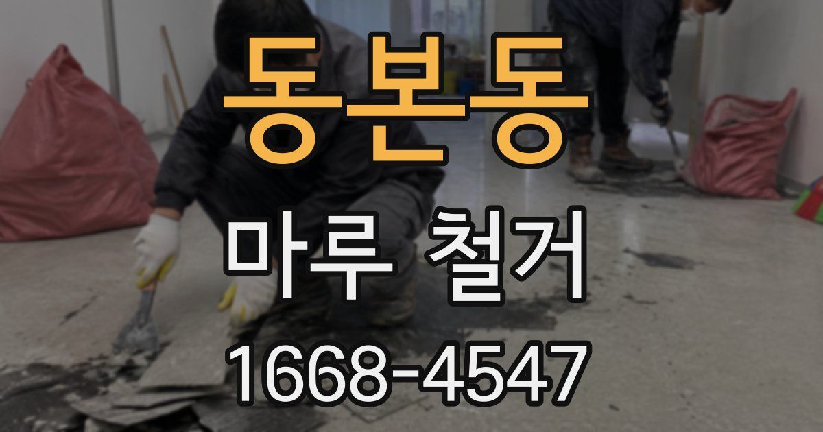 동본동 마루 철거