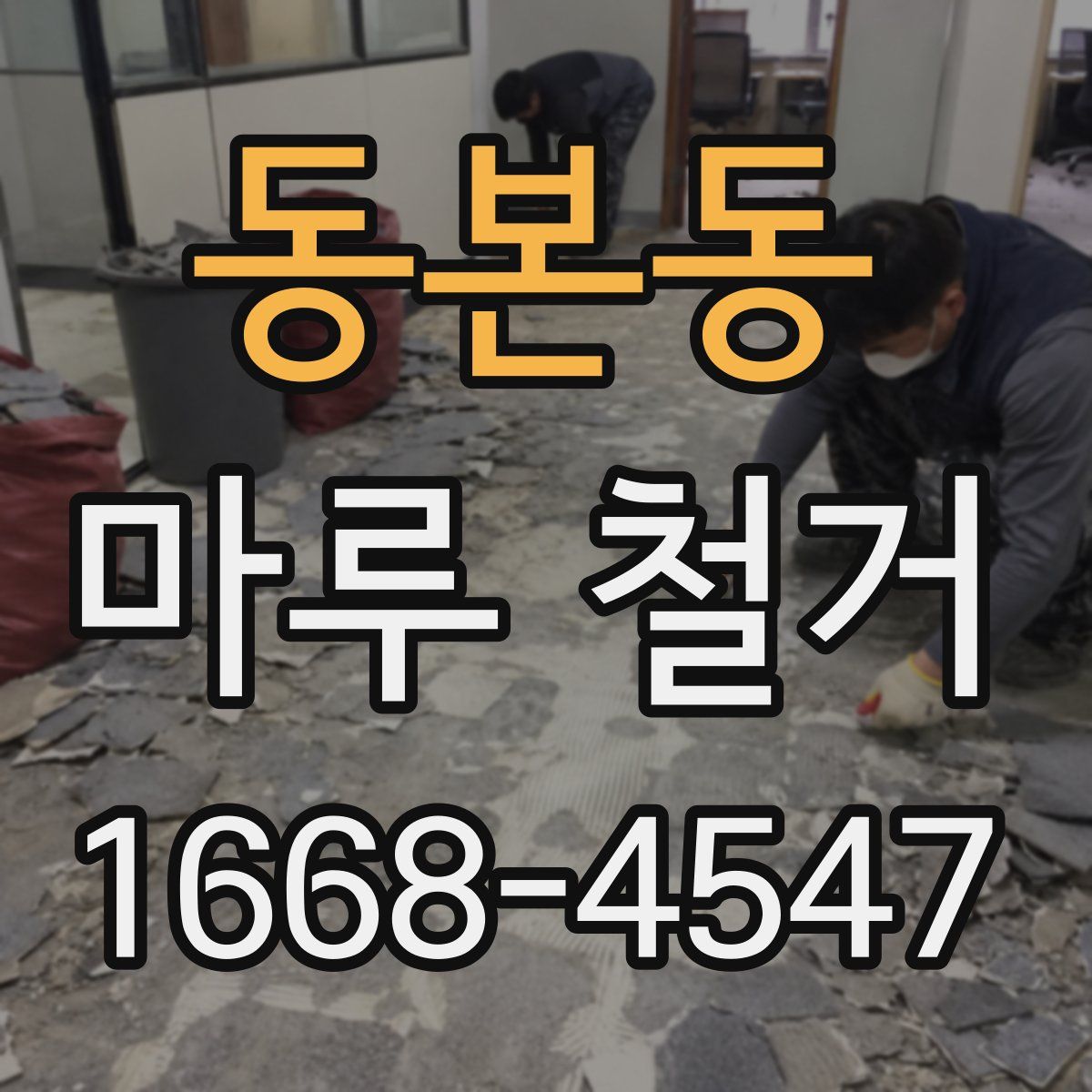 동본동 마루 철거