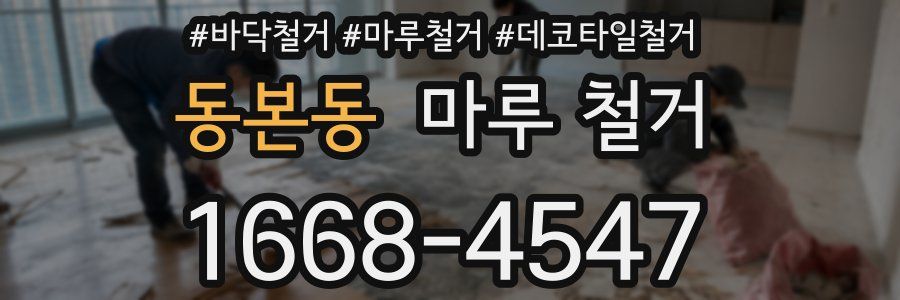 동본동 마루 철거