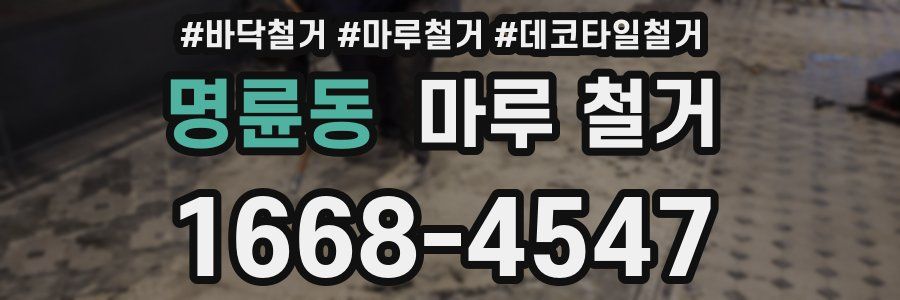 명륜동 마루 철거