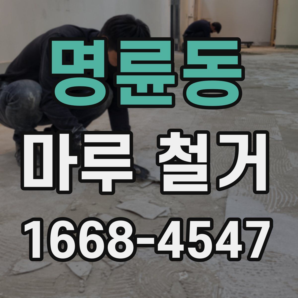 명륜동 마루 철거