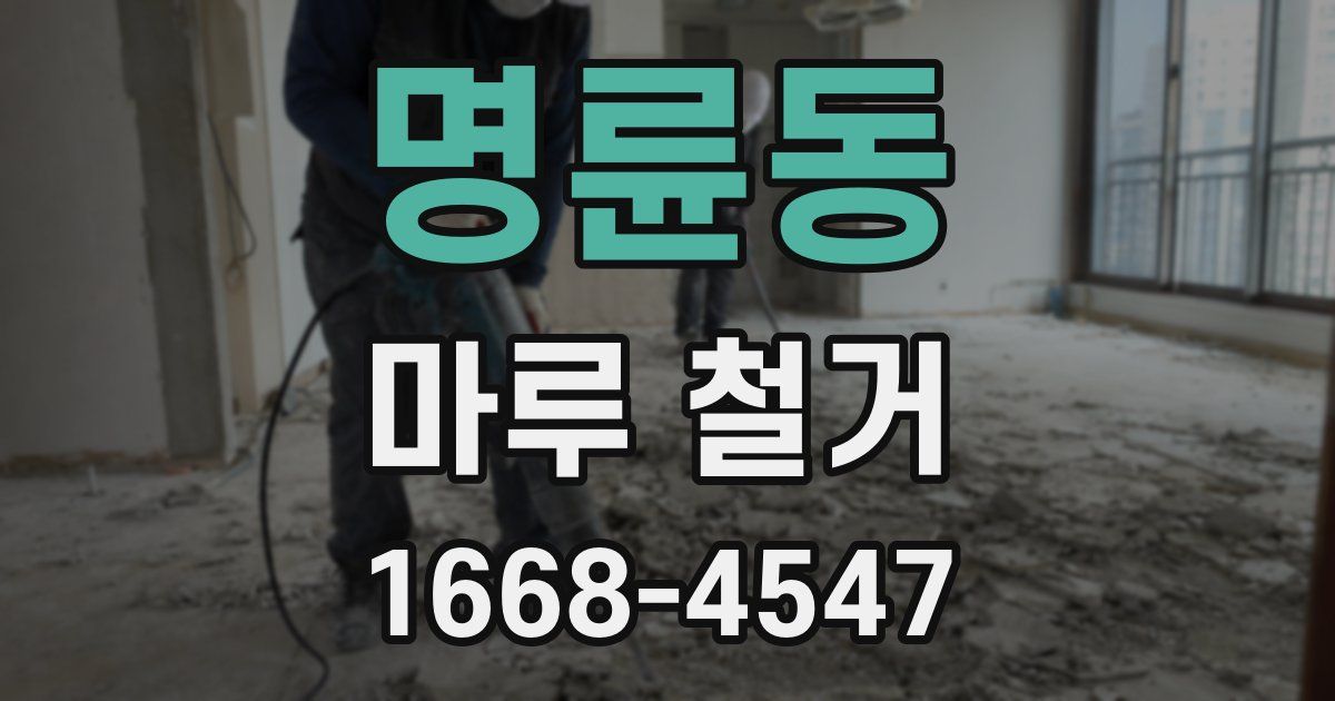 명륜동 마루 철거