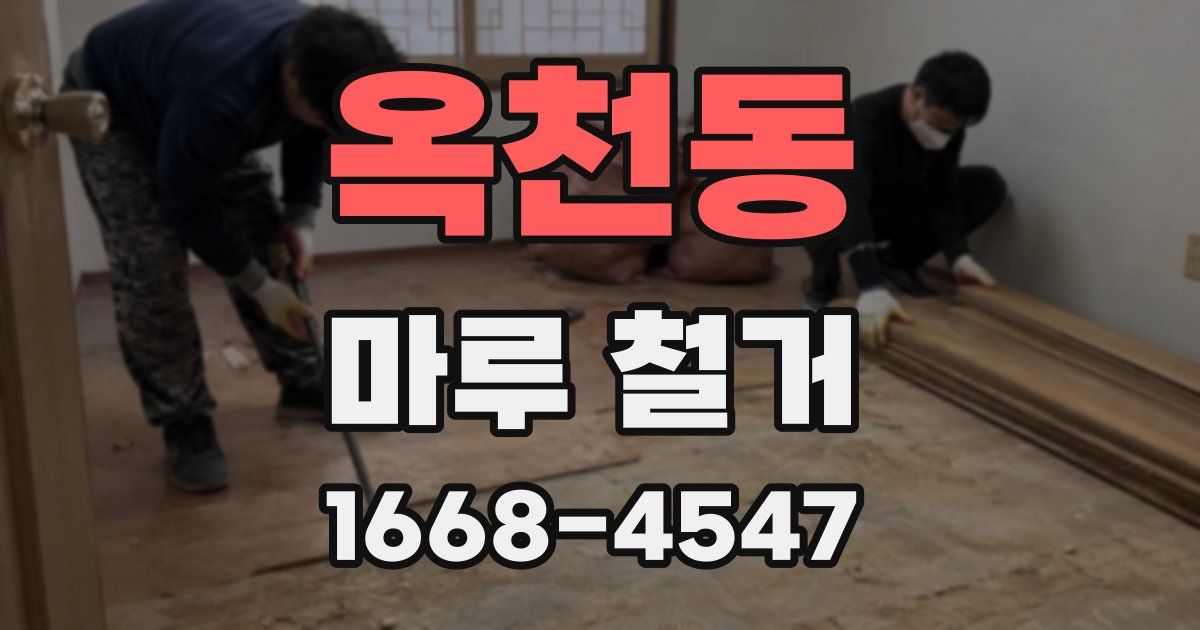 옥천동 마루 철거