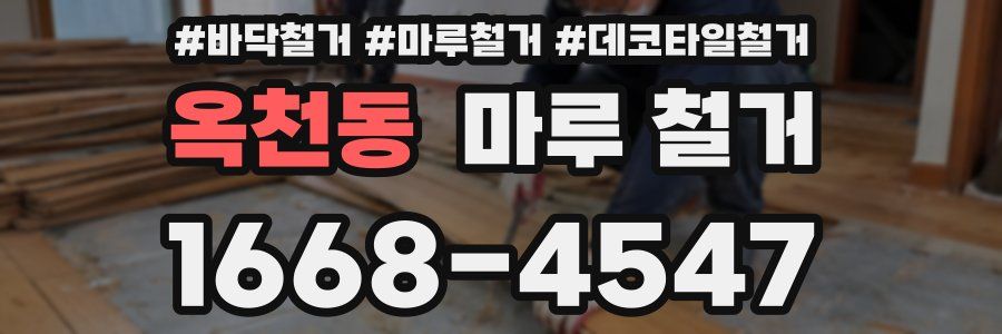 옥천동 마루 철거