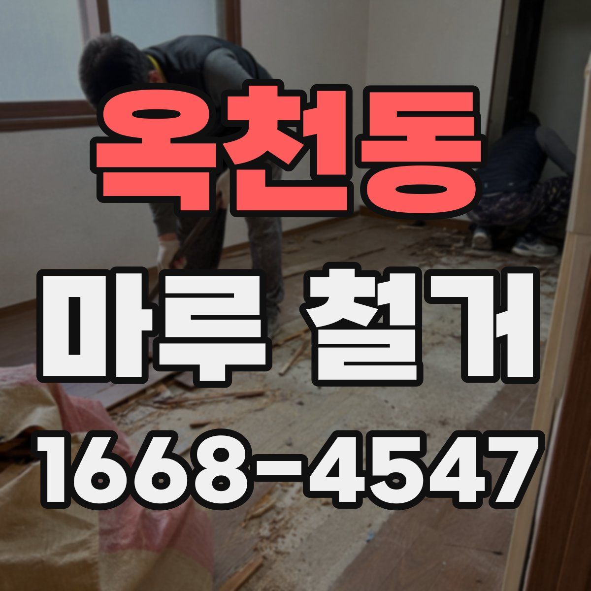 옥천동 마루 철거