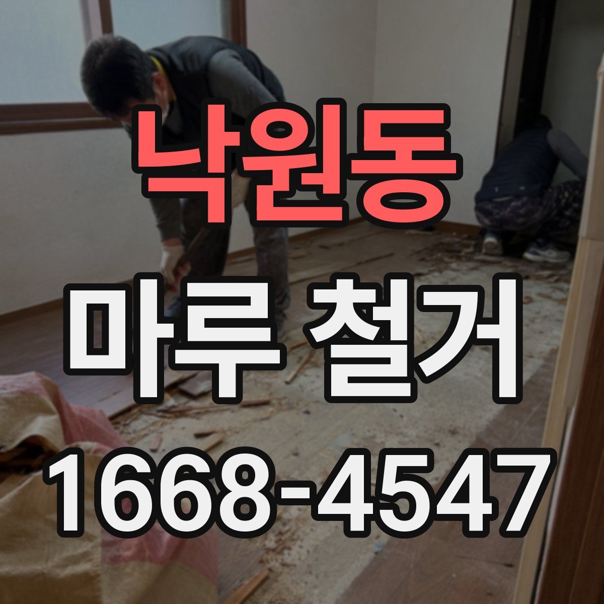 낙원동 마루 철거