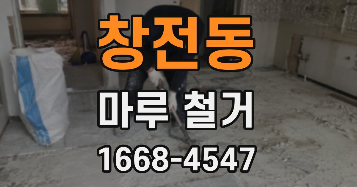 창전동 마루 철거