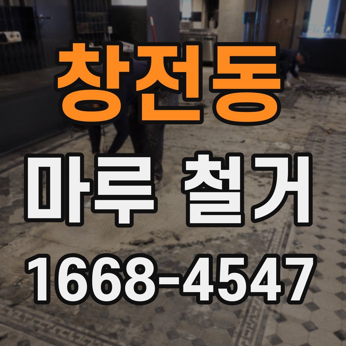 창전동 마루 철거