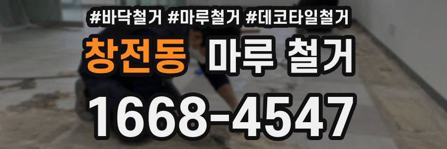 창전동 마루 철거