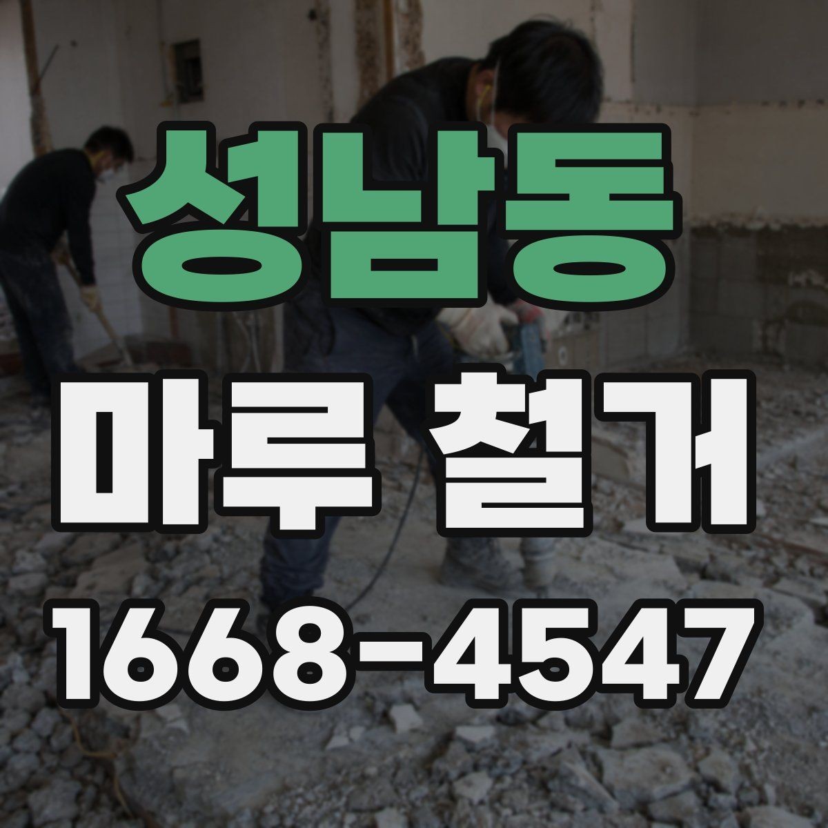 성남동 마루 철거 업체 후기 볼 때 체크할 내용